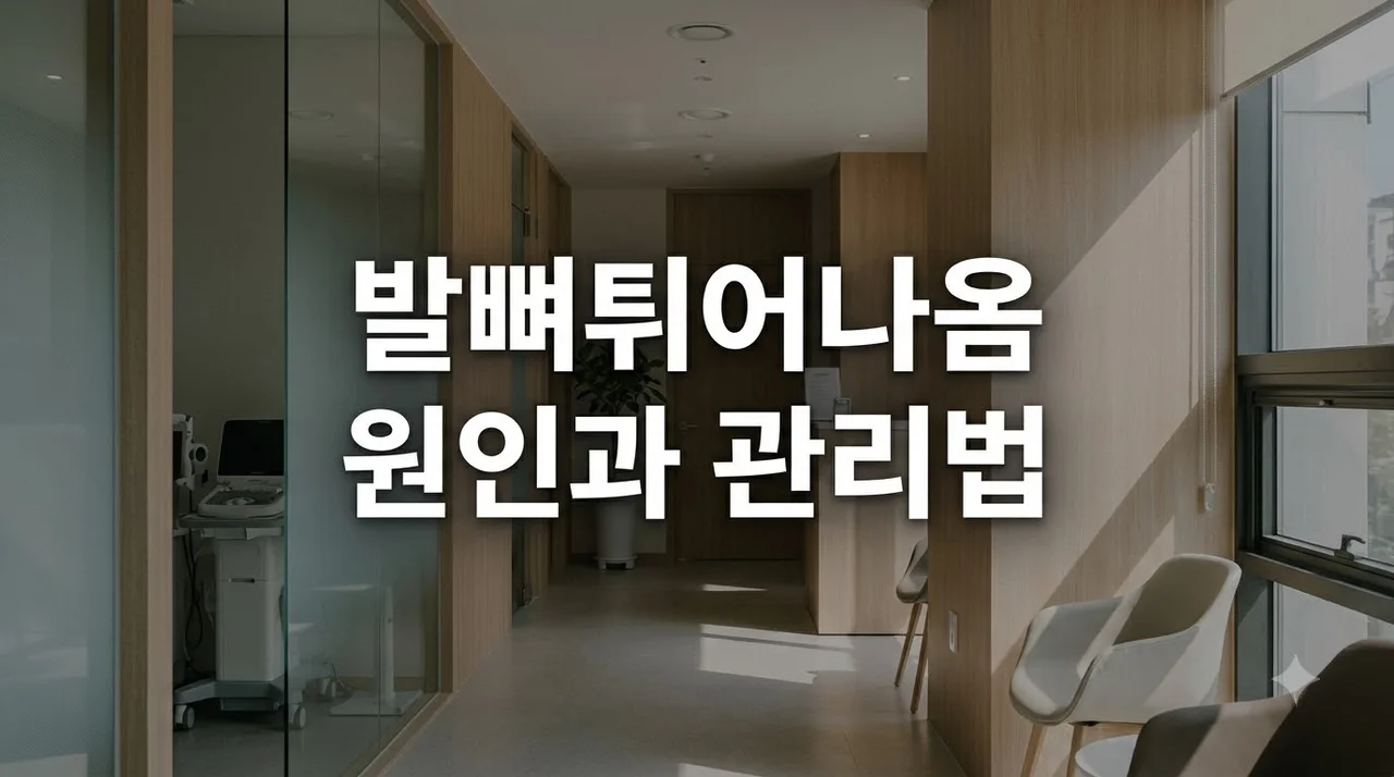 발뼈튀어나옴 위치별 원인 3가지와 통증 줄이는 관리법