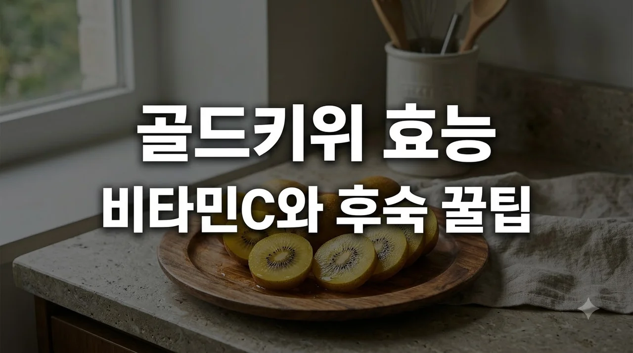 골드키위 효능 5가지와 칼로리 후숙법 혈당지수 완벽정리