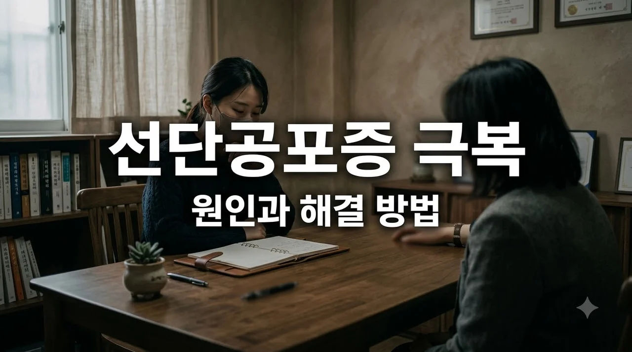 선단공포증 원인과 증상, 뾰족한 물건 극복하는 치료 방법 4가지