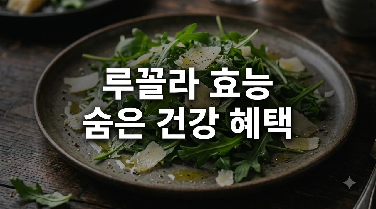 루꼴라 효능 5가지와 부작용 예방 꿀팁! 와일드 루꼴라 샐러드 맛있게 먹는 법