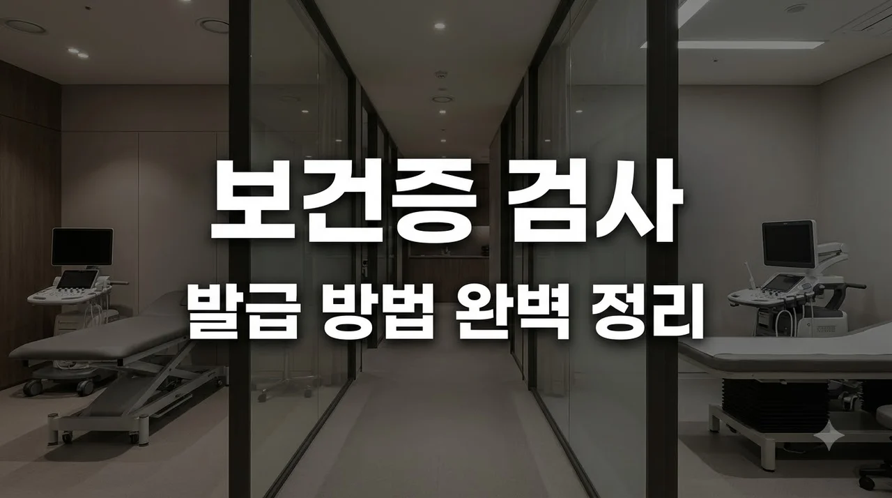 보건증검사 비용부터 항목 준비물 인터넷 발급 완벽 정리