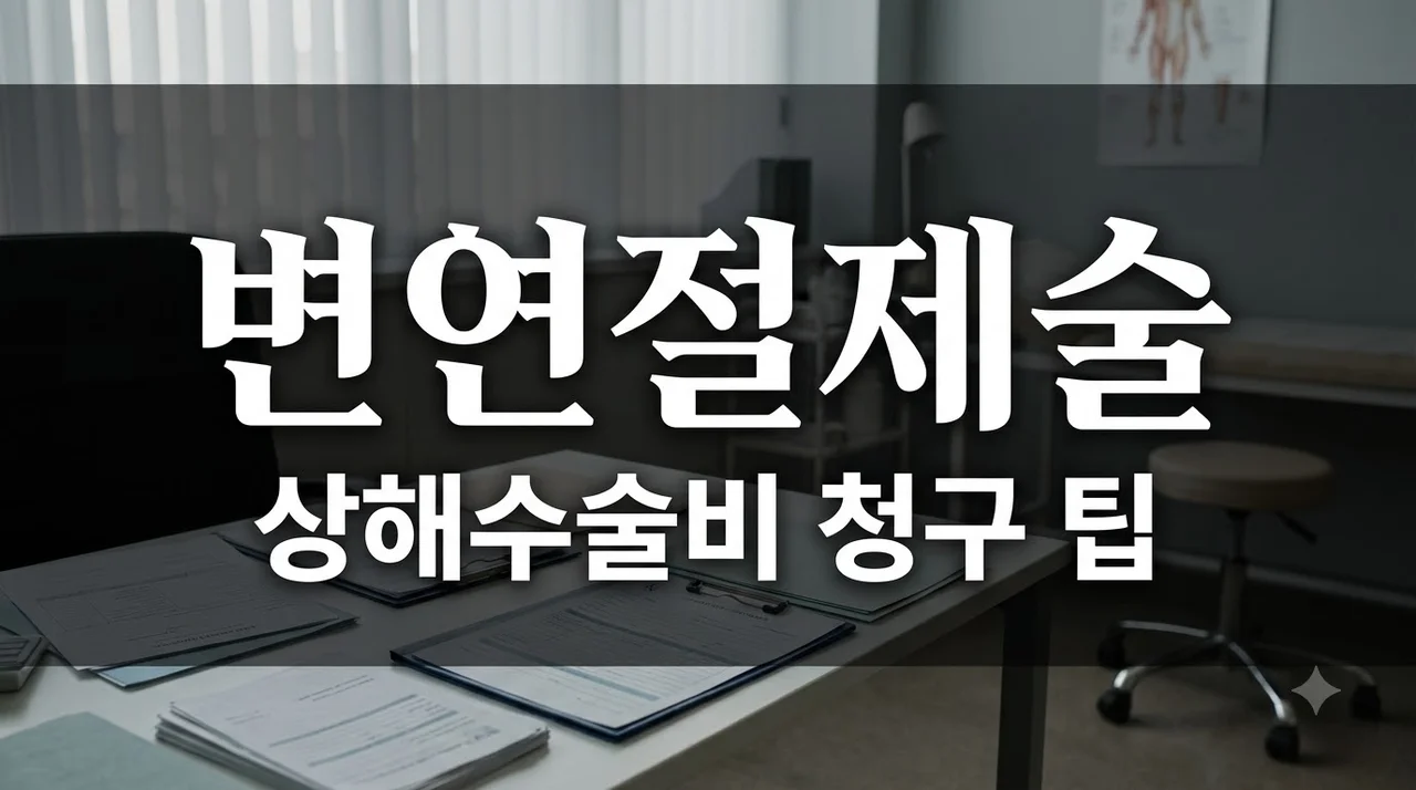 변연절제술 상해수술비 청구 가능할까? 창상봉합술 차이 및 서류 가이드