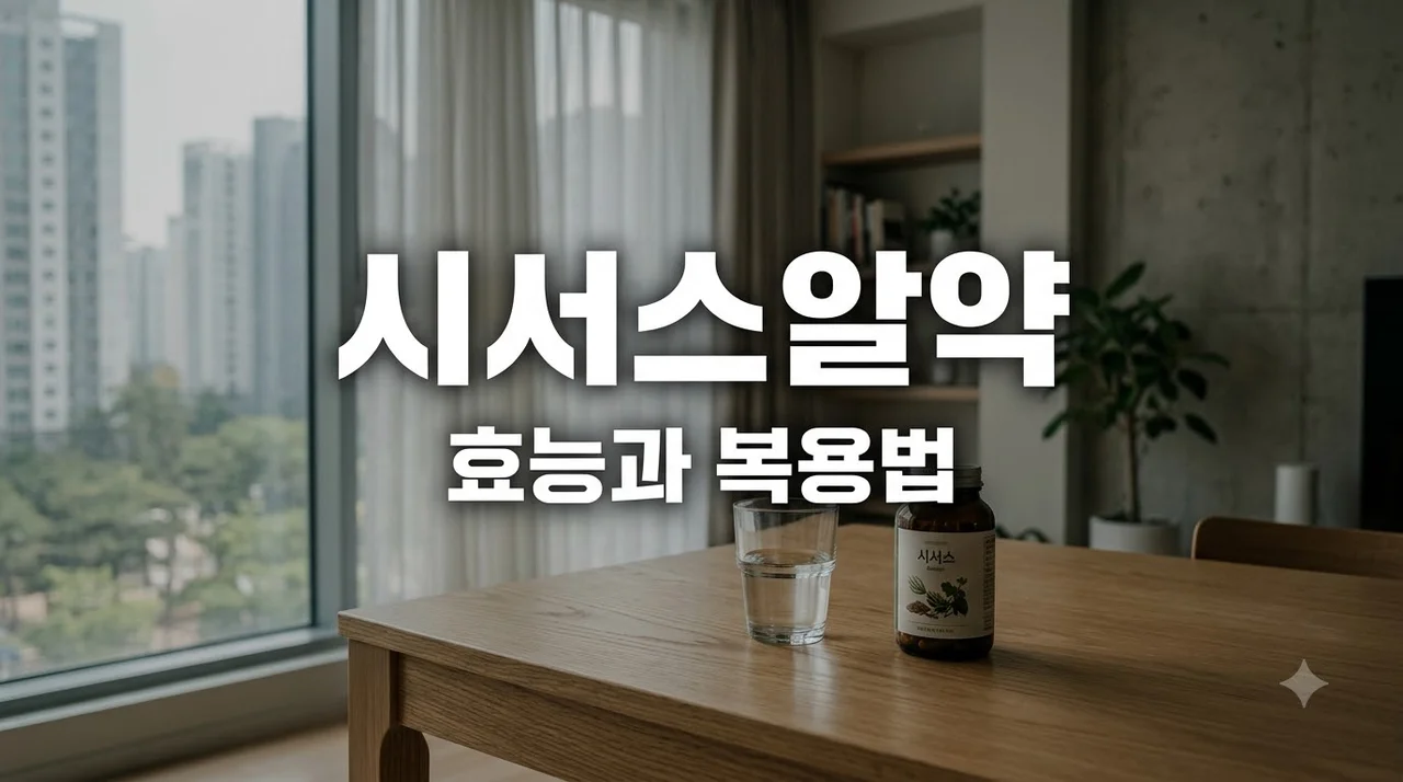 시서스알약 효능 부작용 및 가루 비교 올바른 복용법 총정리