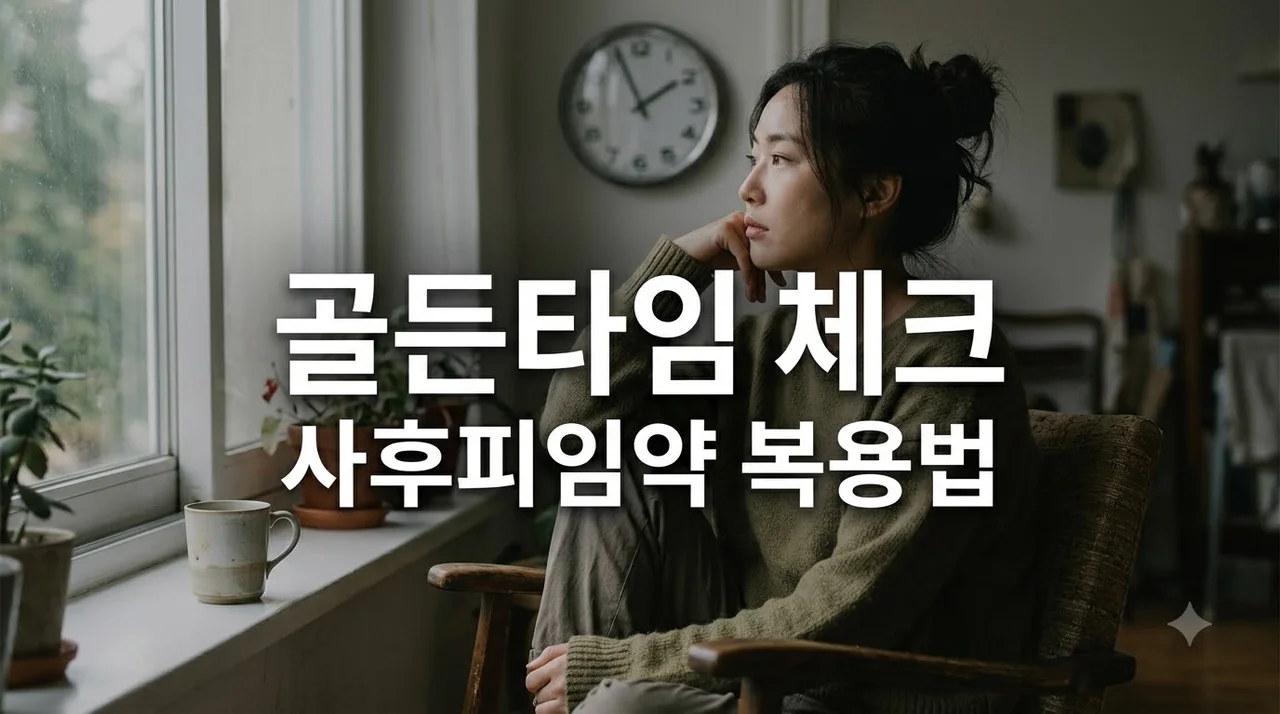 사후피임약 복용시간 골든타임과 부작용, 처방 방법 총정리