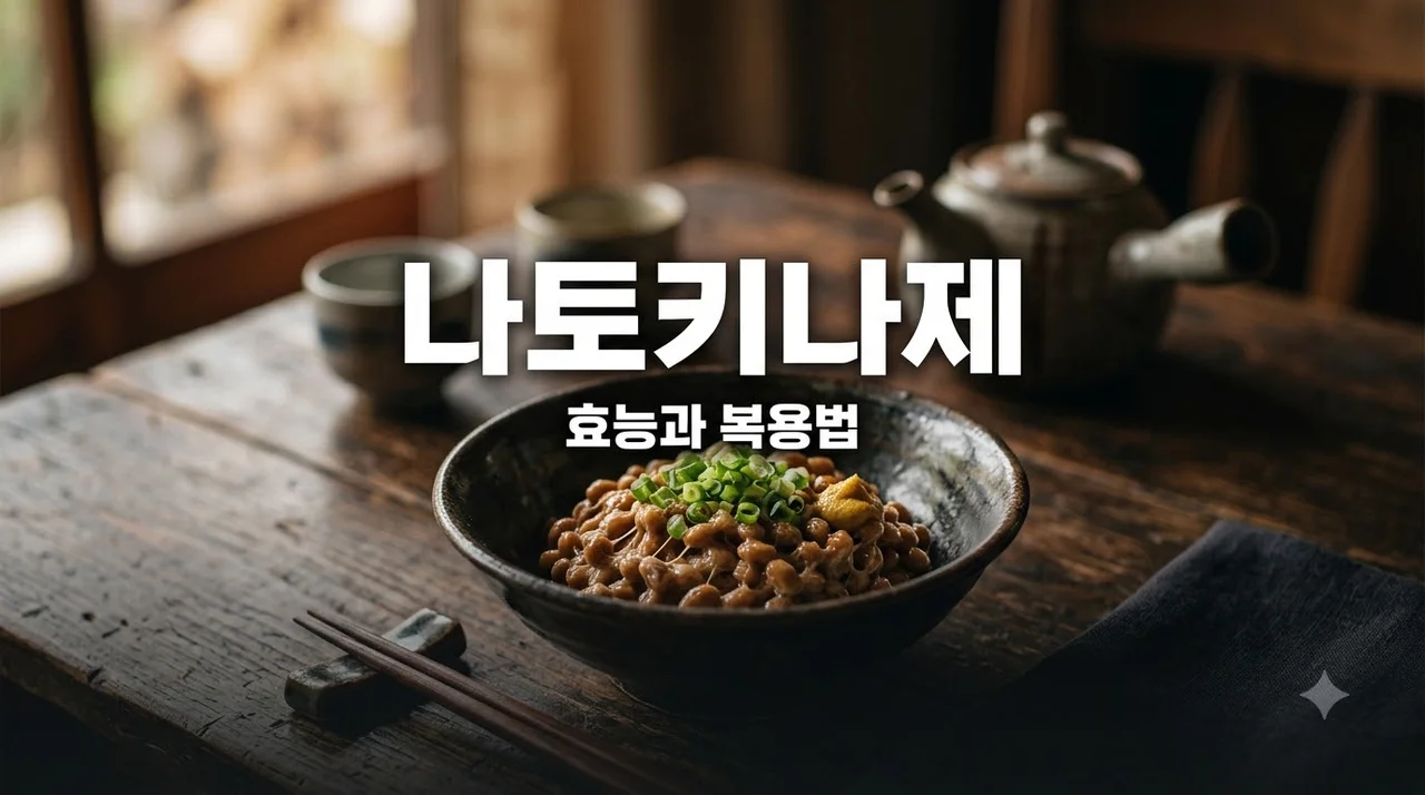 나토키나제 효능 부작용 낫또 영양제 차이와 올바른 복용법