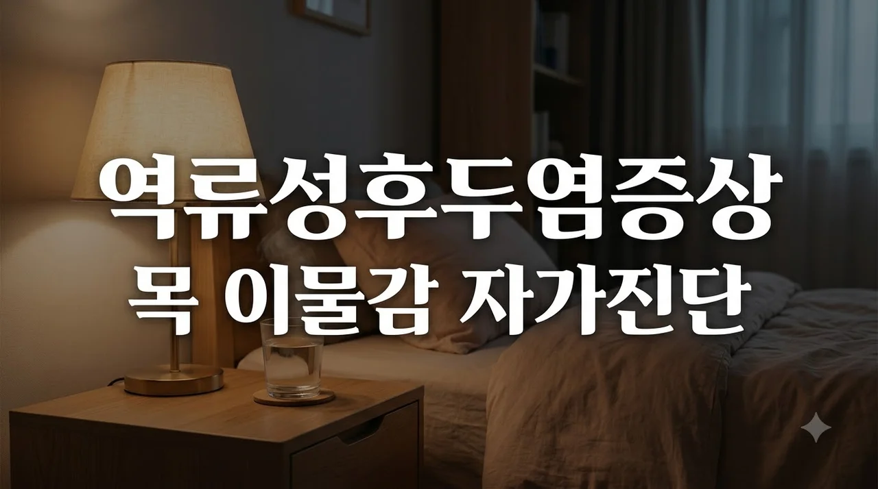 역류성후두염증상 5가지 체크리스트와 목 이물감 완화 법