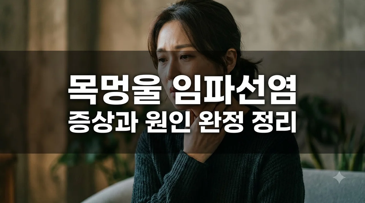 임파선염 증상 목멍울 원인과 치료 통증 차이 자가진단 총정리