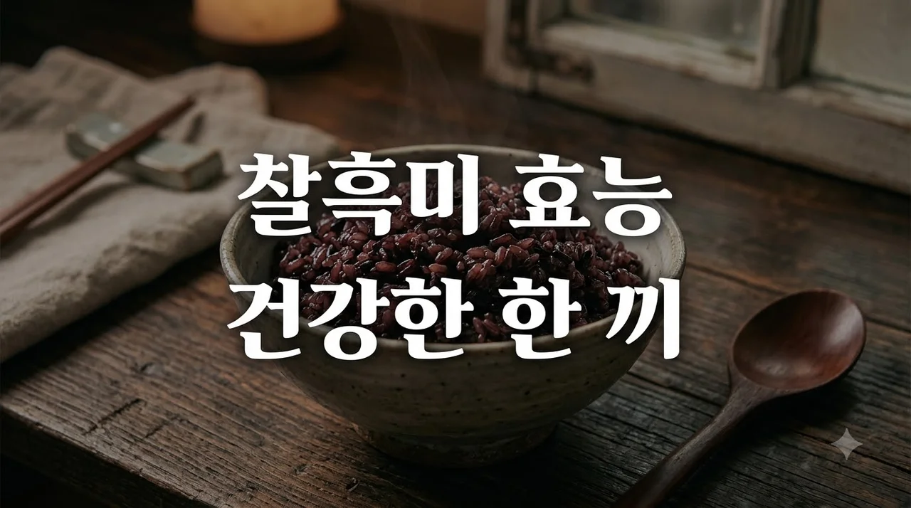 찰흑미효능 5가지와 부작용 줄이는 올바른 섭취법 정리