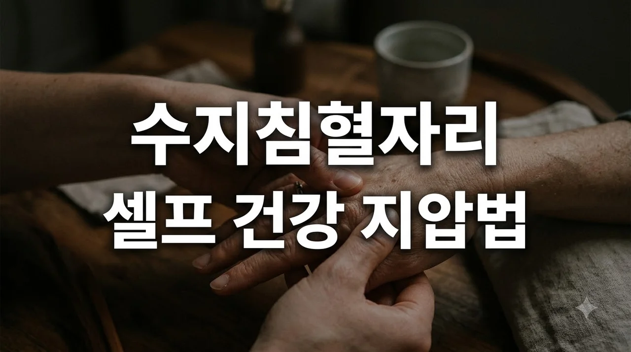수지침혈자리 지압법 체했을때 어깨통증 셀프 완화 총정리
