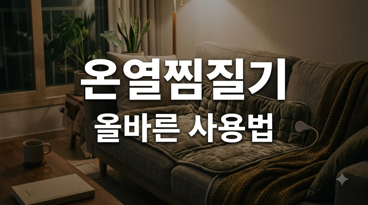 온열찜질기 추천 및 부위별 올바른 사용법과 저온데임 예방 팁