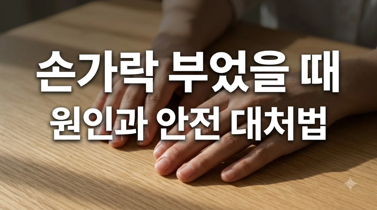 손가락부었을때 원인 4가지와 부은 손가락 반지 빼는법 총정리