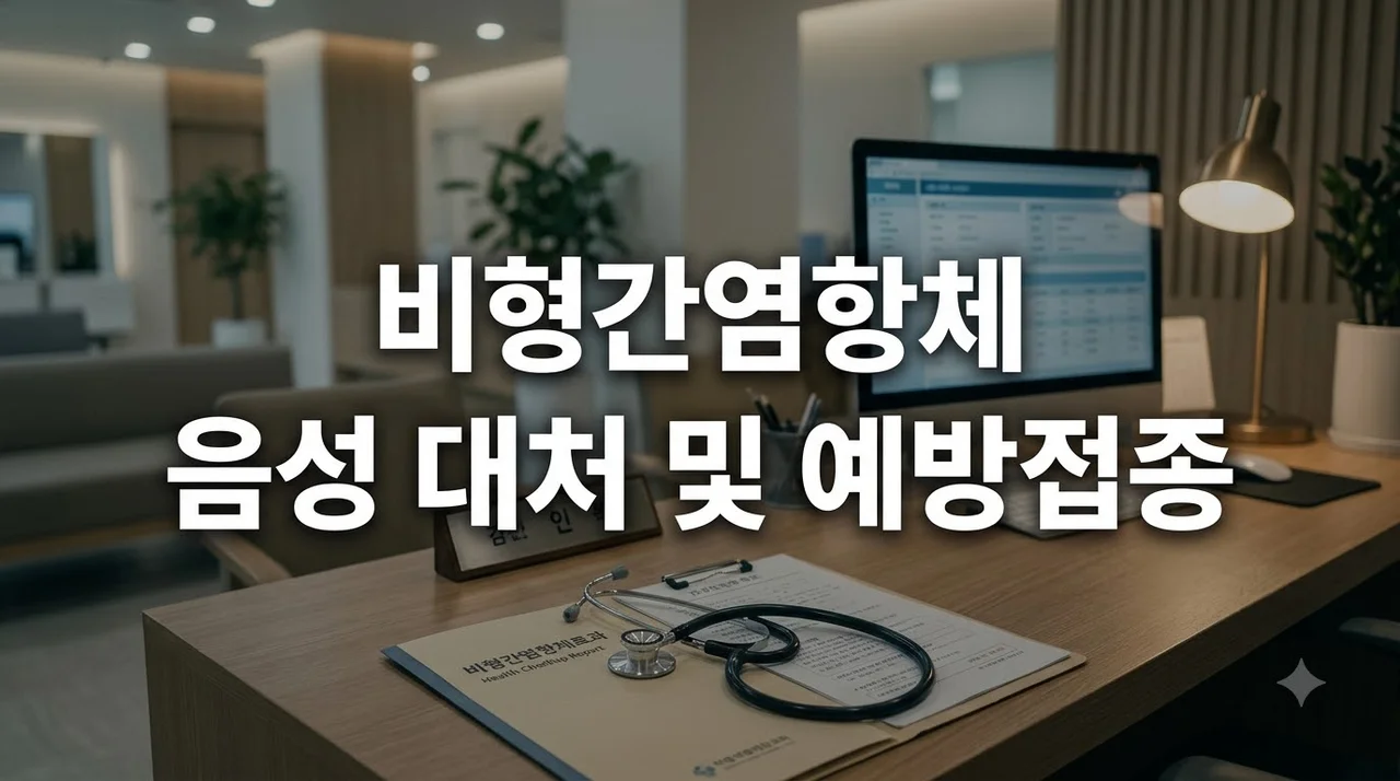 비형간염항체 음성 결과 의미와 예방접종 비용 절약 팁