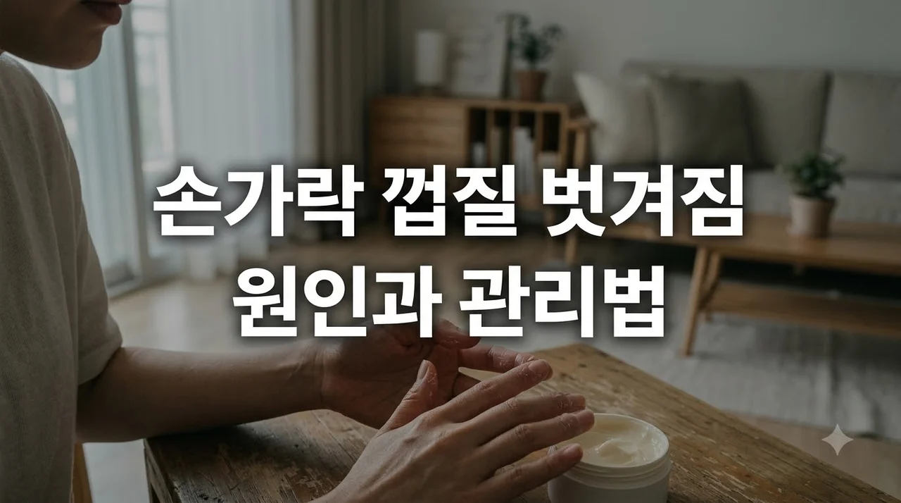 손가락껍질벗겨짐 원인 4가지와 안 아프게 나아지는 케어법