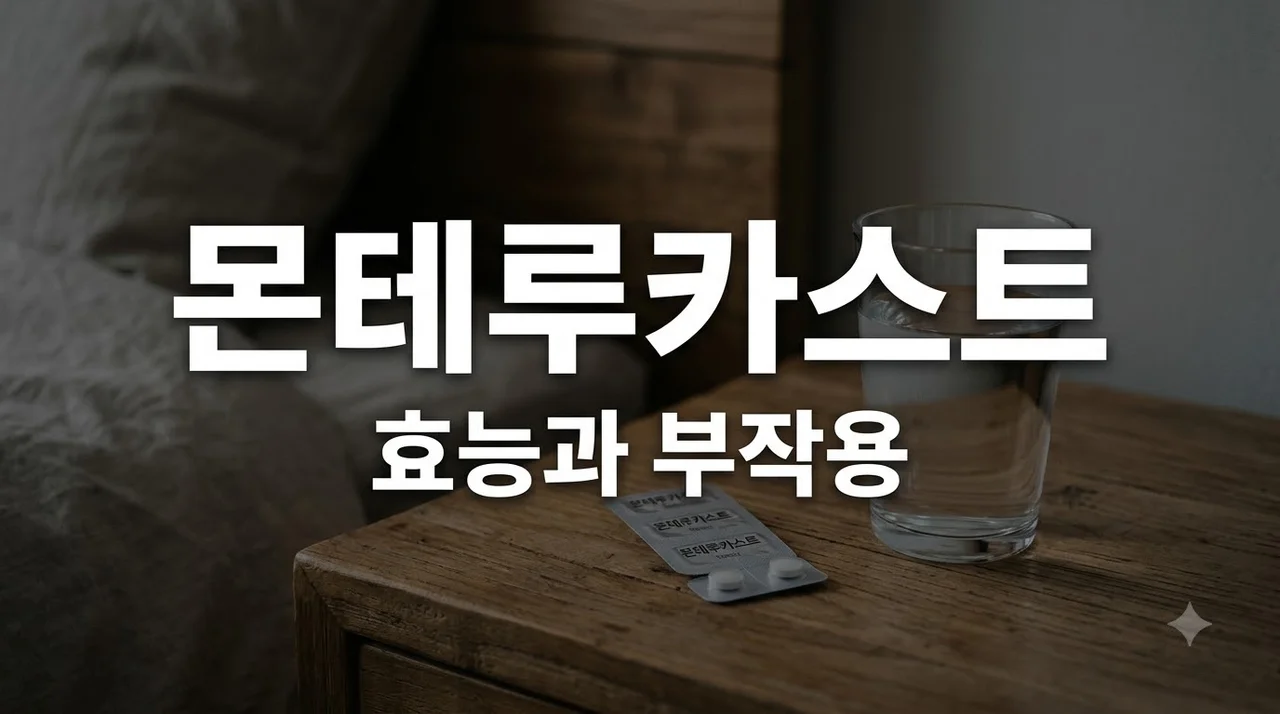 몬테루카스트 효능과 부작용, 올바른 복용 시간과 주의사항 총정리