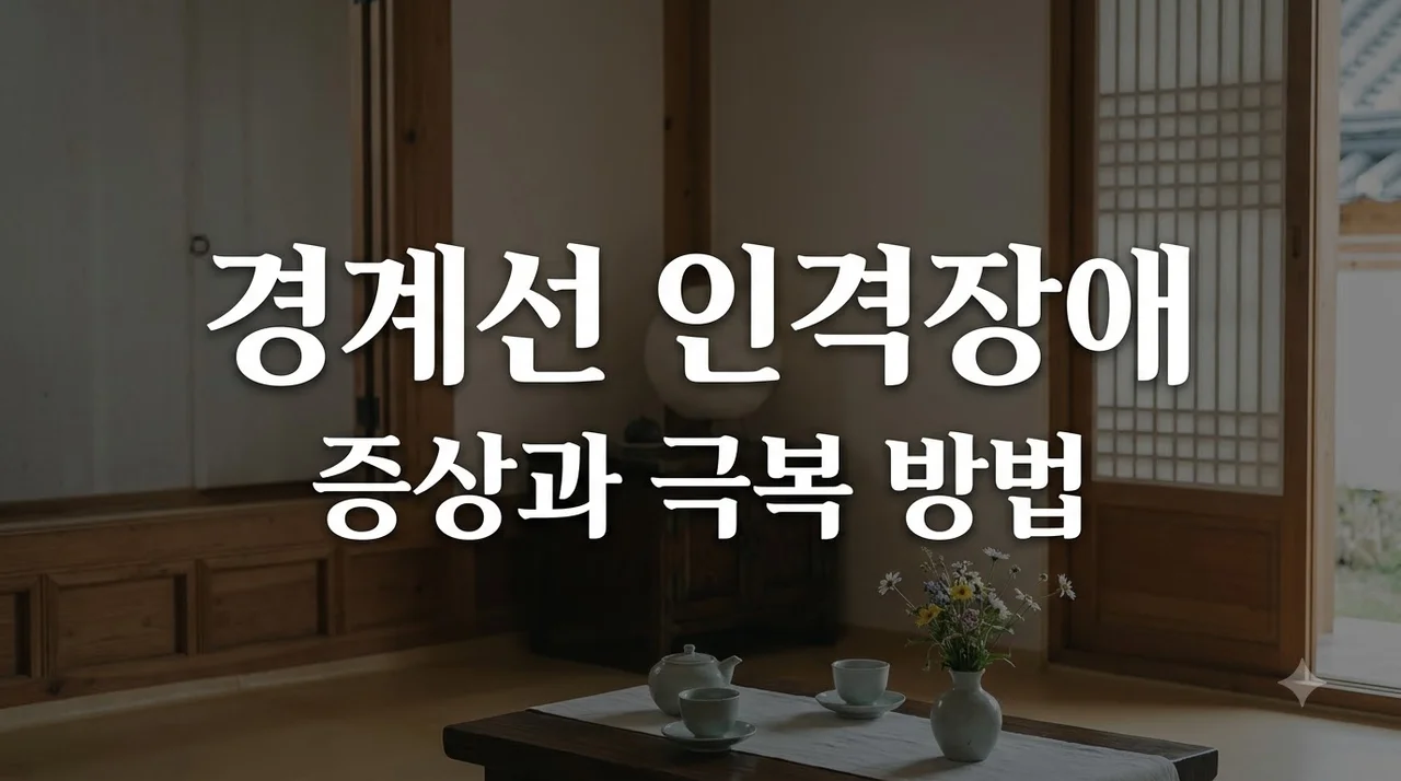 경계선인격장애 주요 증상 원인과 극복 치료법 완벽 정리